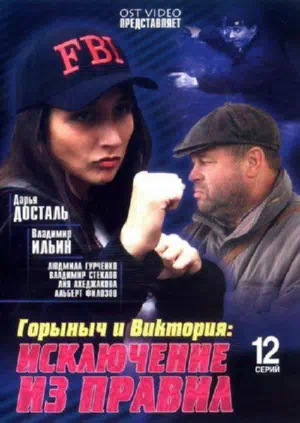 Постер сериала Горыныч и Виктория