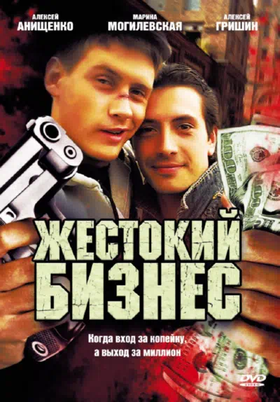 Постер сериала Жестокий бизнес