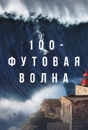 100-футовая волна смотри онлайн бесплатно