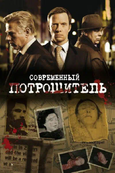 Постер сериала Современный потрошитель