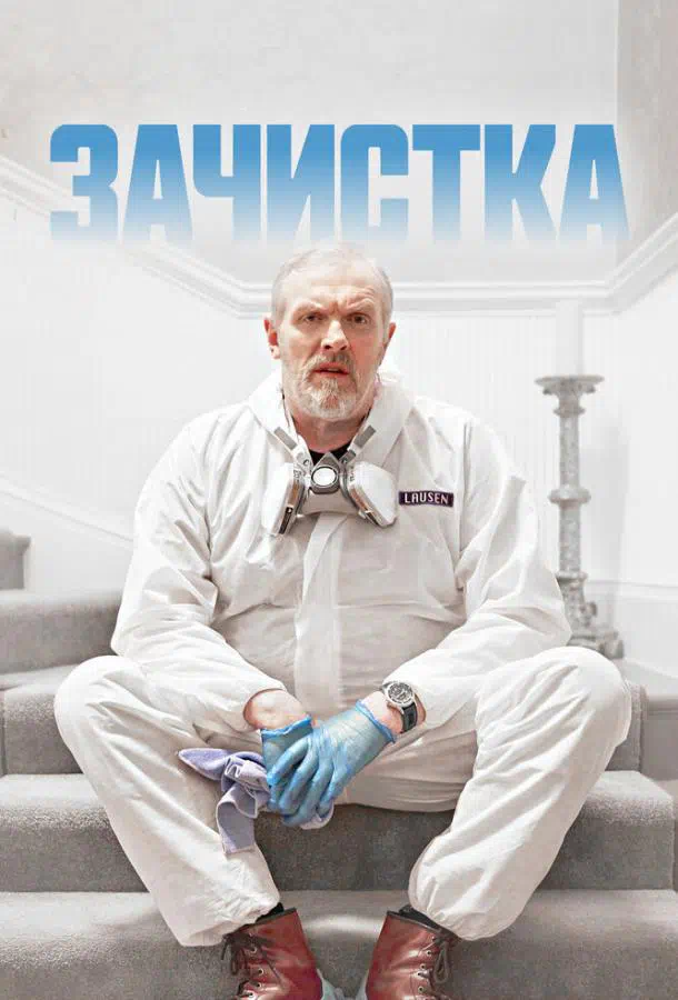 Постер сериала Зачистка