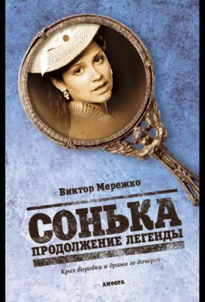 Постер сериала Сонька: Продолжение легенды