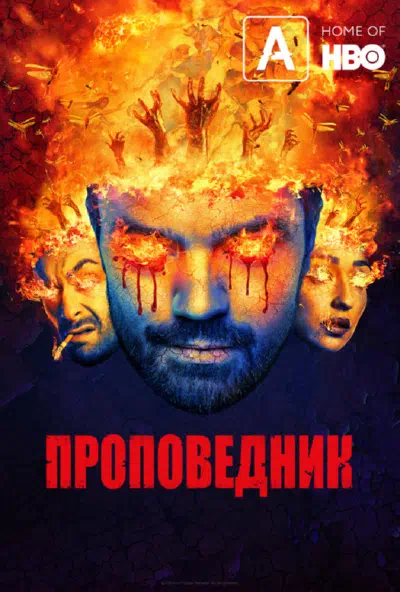 Постер сериала Проповедник