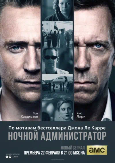 Постер сериала Ночной администратор