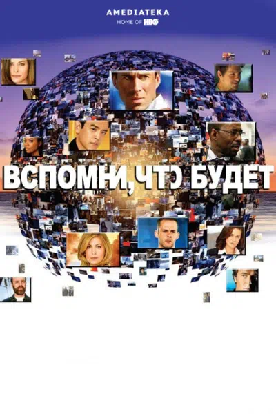 Постер сериала Мгновения грядущего / Вспомни, что будет