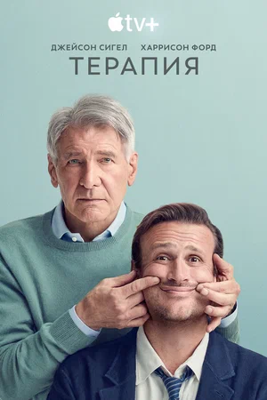 Постер сериала Терапия