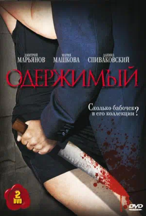 Постер сериала Одержимый