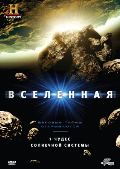 Постер сериала History Channel: Вселенная