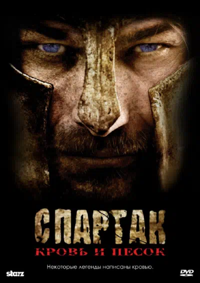 Постер сериала Спартак