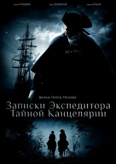 Постер сериала Записки экспедитора Тайной канцелярии