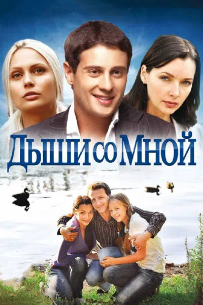 Постер сериала Дыши со мной