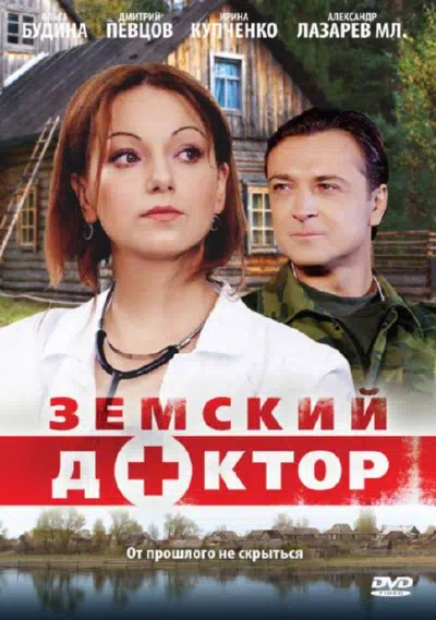 Постер сериала Земский доктор