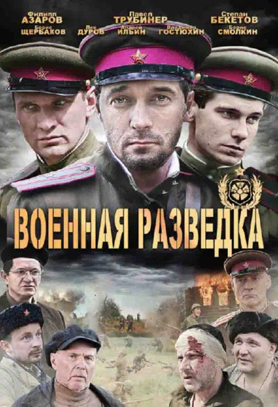 Постер сериала Военная разведка: Западный фронт