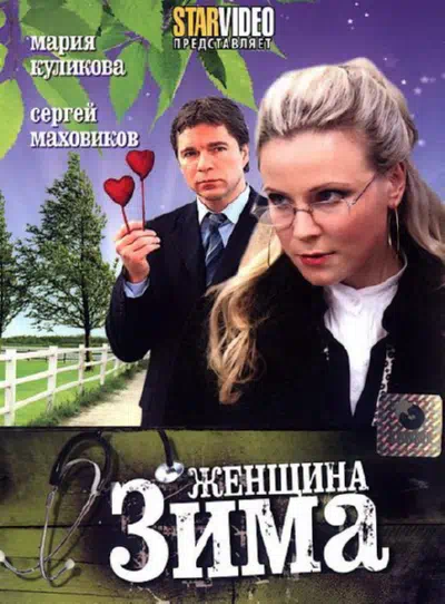 Постер сериала Женщина-зима