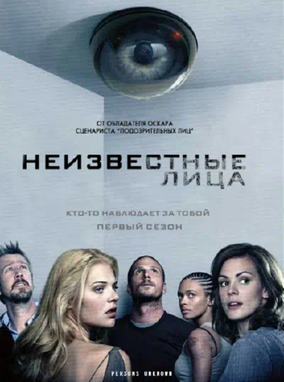 Постер сериала Неизвестные лица