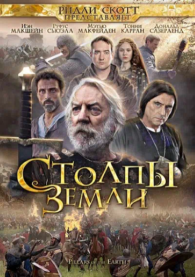 Постер сериала Столпы Земли