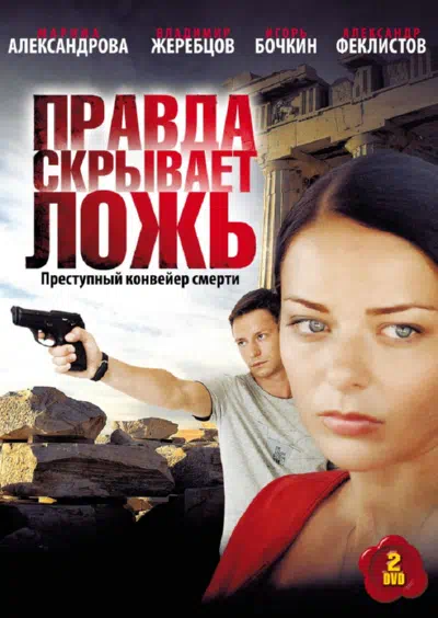 Постер сериала Правда скрывает ложь