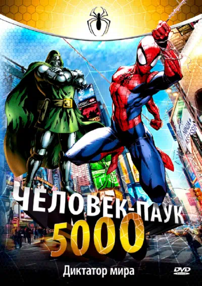 Постер сериала Человек-паук 5000