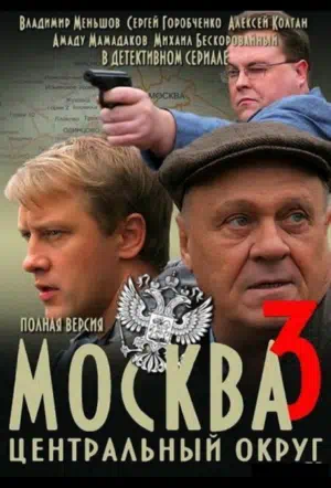 Постер сериала Москва. Центральный округ 3