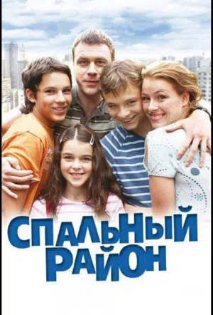 Постер сериала Спальный район