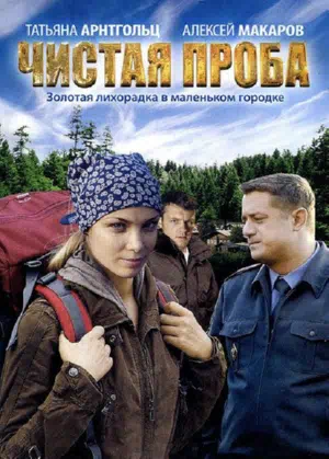 Постер сериала Чистая проба