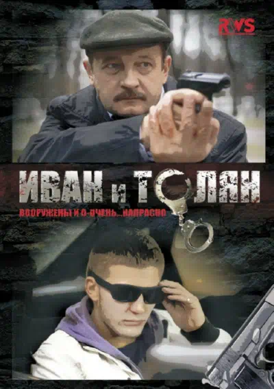 Постер сериала Иван и Толян