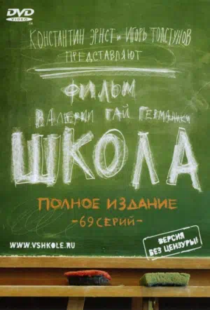 Постер сериала Школа