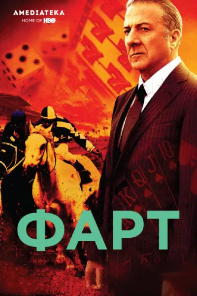 Постер сериала Фарт