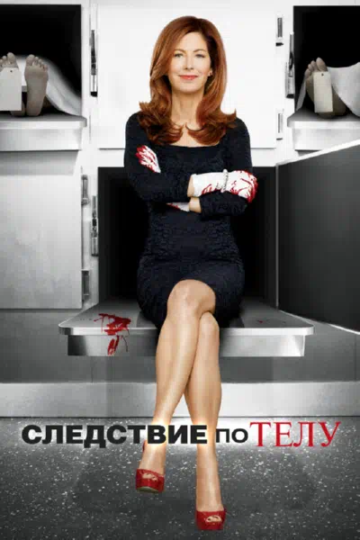 Постер сериала Следствие по телу