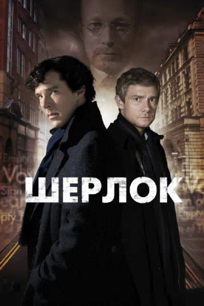 Постер сериала Шерлок