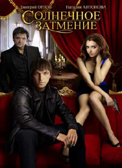 Постер сериала Солнечное затмение