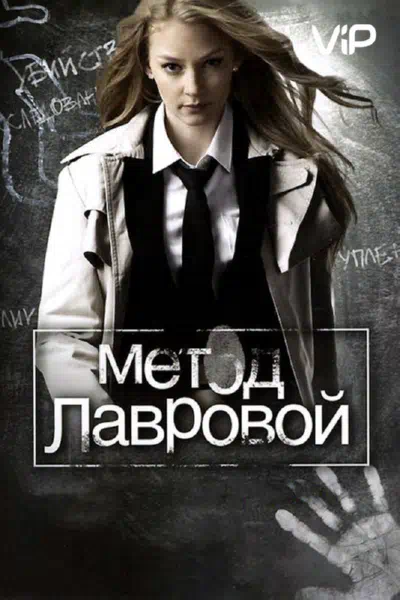 Постер сериала Метод Лавровой