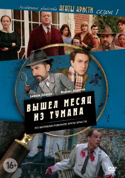 Постер сериала Загадочные убийства Агаты Кристи