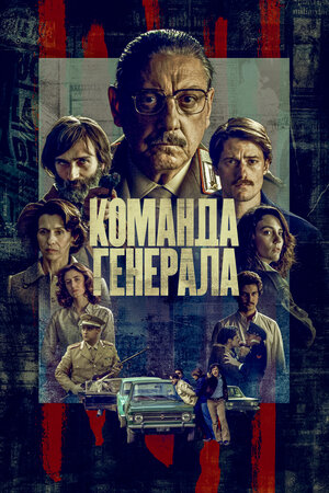 Постер сериала Команда генерала