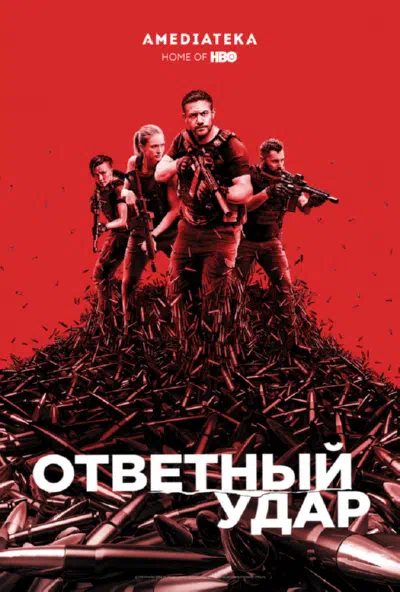 Постер сериала Ответный удар