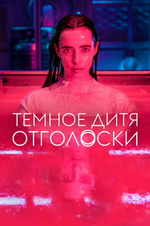 Постер сериала Тёмное дитя: Отголоски