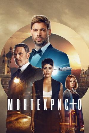 Постер сериала Монтекристо