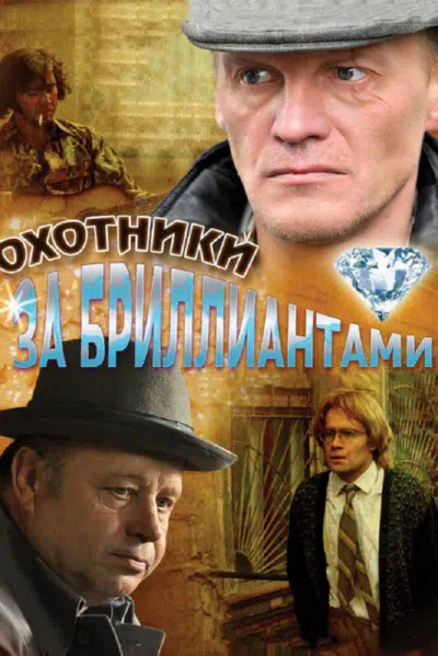 Постер сериала Охотники за бриллиантами