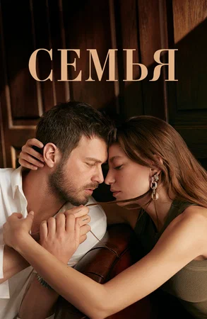 Постер сериала Семья