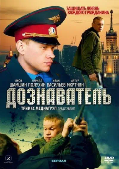 Постер сериала Дознаватель