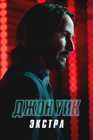 Постер сериала Джон Уик: Экстра