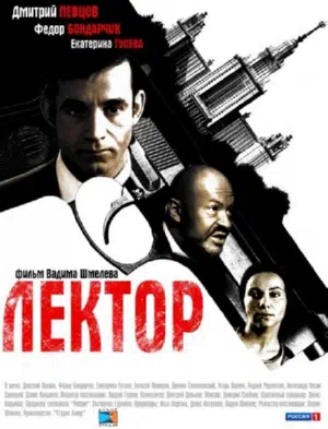 Постер сериала Лектор