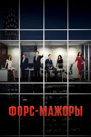 Постер сериала Форс-мажоры