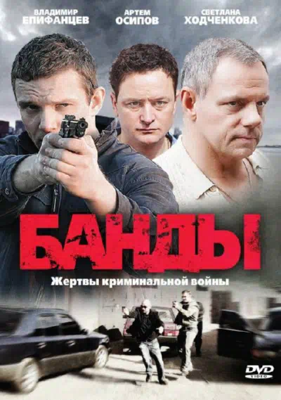 Постер сериала Банды