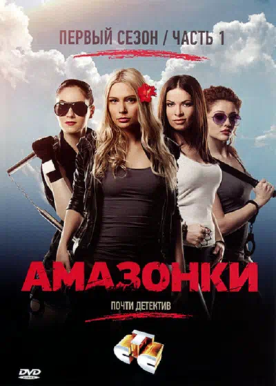 Постер сериала Амазонки