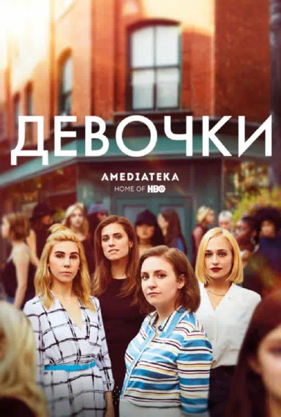 Постер сериала Девчонки