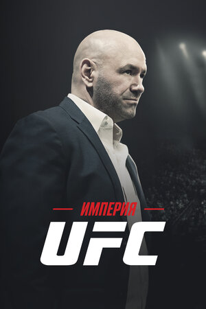 Постер сериала Империя UFC