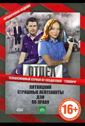 Постер сериала Отдел