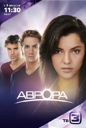 Постер сериала Аврора