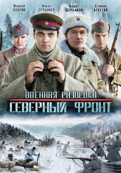 Постер сериала Военная разведка: Северный фронт